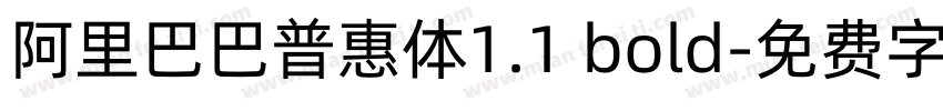 阿里巴巴普惠体1.1 bold字体转换